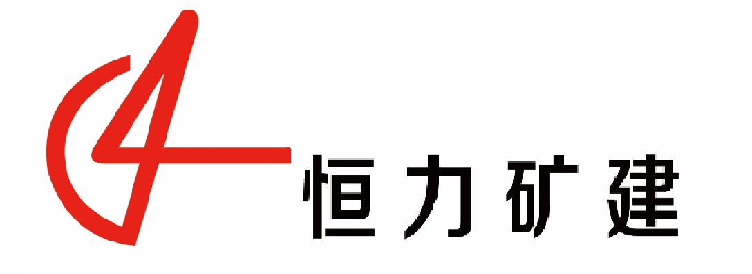 嘉峪关市恒力矿建工程有限责任公司
